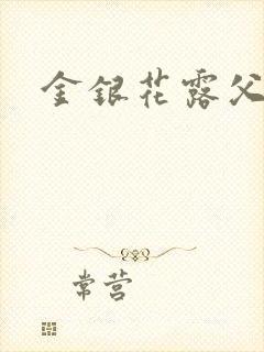 金银花露父欲