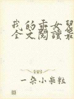 我的乖女儿小喜全文阅读最新章节阅读免费