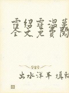 霍绍霆温蔓小说全文免费阅读