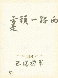 舌头一路向下游走