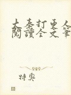 大奉打更人免费阅读全文笔趣阁