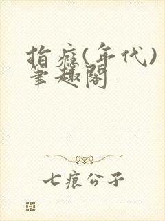 指瘾(年代) 笔趣阁