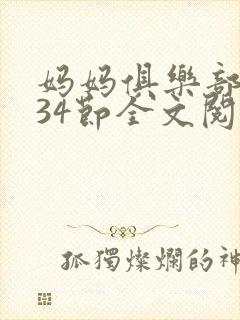 妈妈俱乐部1-34节全文阅读小说