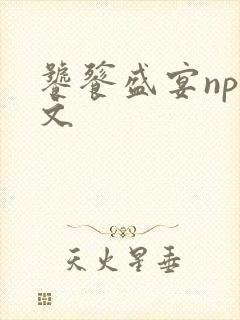 饕餮盛宴np全文