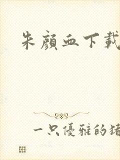 朱颜血下载
