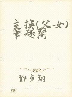 交换(父女) 笔趣阁