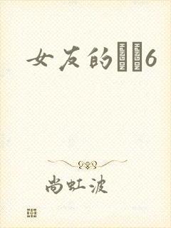 女友的妺妺6