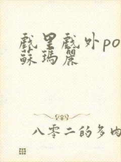 戏里戏外po 苏玛丽