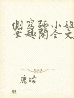 侧写师小姐gl笔趣阁全文阅读