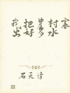 我把农村寡妇日出好多水