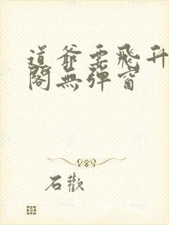 道爷要飞升笔趣阁无弹窗