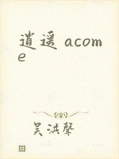 逍遥 acome