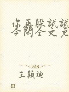 你再躲试试by今闲全文免费阅读