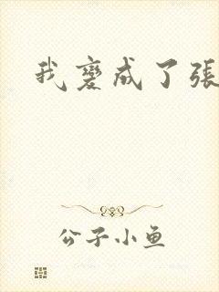 我变成了张无忌