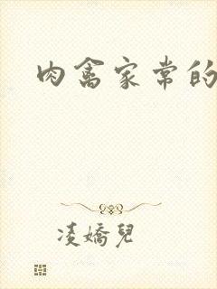 肉禽家常的小说