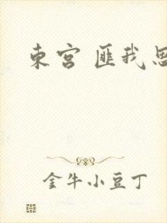 东宫 匪我思存