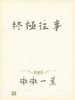 终极往事