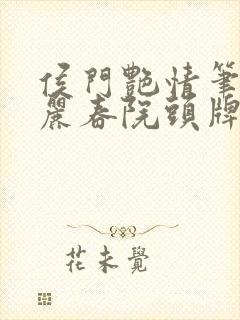 侯门艳情笔趣阁丽春院头牌