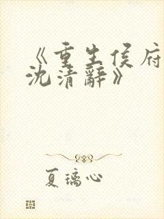 《重生侯府嫡女沈清辞》