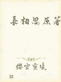 长相思原著