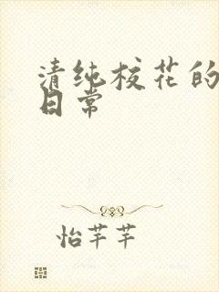 清纯校花的被脔日常