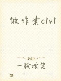 做作业c1v1