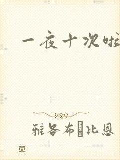 一夜十次啦