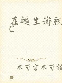 在逃生游戏里被C