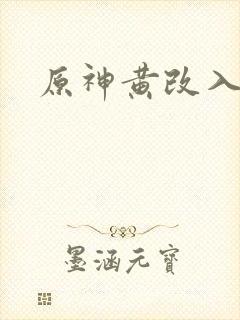 原神黄改入口