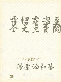 霍绍霆温蔓小说全文免费阅读