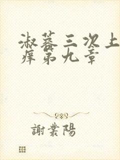 淑蓉三次上船止痒第九章