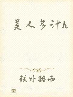 美人多汁h