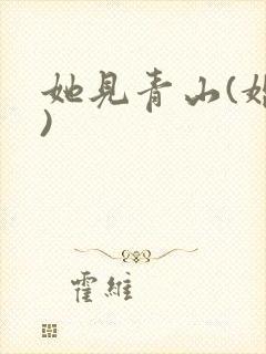 她见青山(婚后)