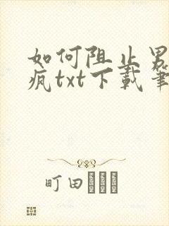 如何阻止男主发疯txt下载笔趣阁