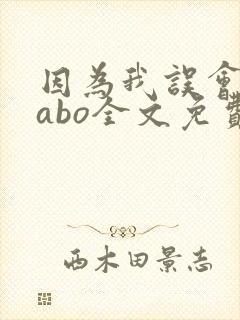 因为我误会glabo全文免费阅读