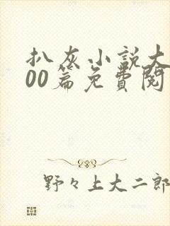 扒灰小说大全100篇免费阅读