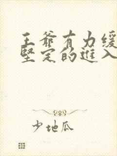 王爷有力缓慢而坚定的进入