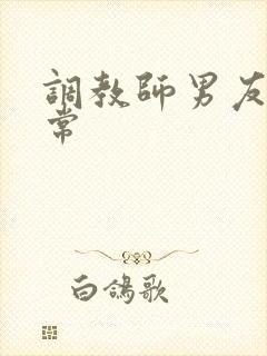 调教师男友的日常