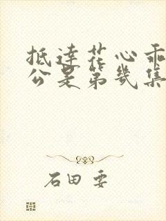 抵达花心乖叫老公是第几集