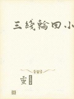 三线轮回小说