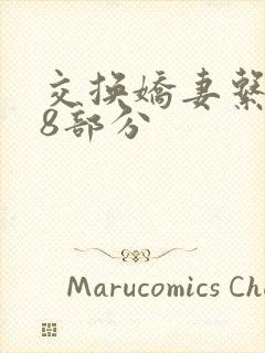 交换娇妻系列38部分