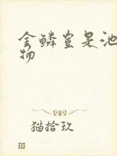 金鳞岂是池中之物