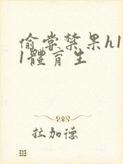 偷尝禁果h1v1体育生