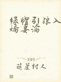 绿帽引狼入室之娇妻沦