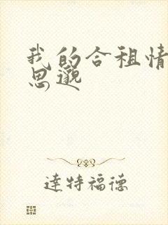 我的合租情人贾思邈