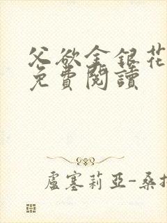 父欲金银花全文免费阅读