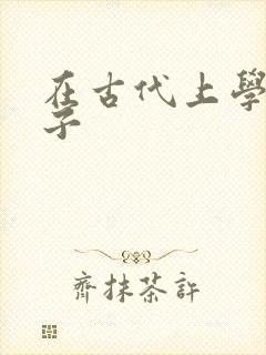 在古代上学的日子