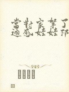 当对家拿了我的通感娃娃祁衡