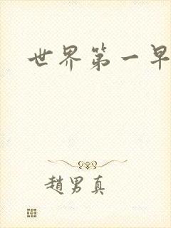 世界第一早漏男