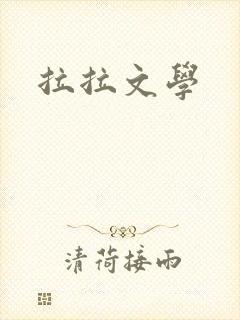 拉拉文学